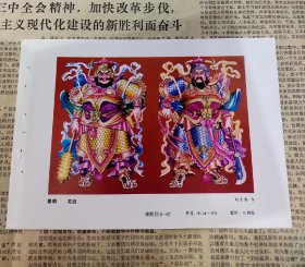 80年代老年画门画缩样，秦明 关胜32开 
刘大春作 重庆人民美术出版社