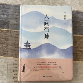 人间有味