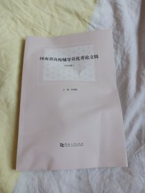 河南省高校辅导员优秀论文辑（2014年）