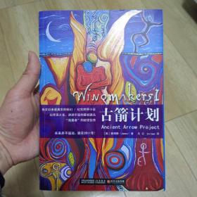 古箭计划：Wingmakers Ⅰ:有史以来最真实的科幻 / 纪实跨界小说