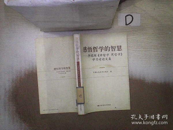 感悟哲学的智慧：李瑞环〈学哲学 用哲学〉学习讨论文集