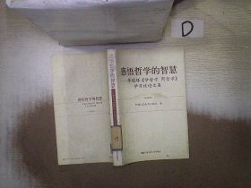 感悟哲学的智慧：李瑞环〈学哲学 用哲学〉学习讨论文集