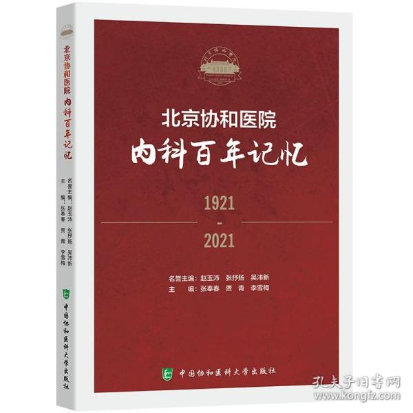 北京协和医院内科百年记忆