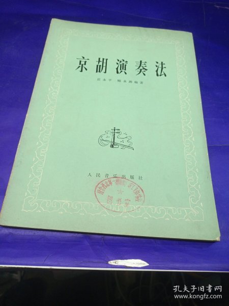 京胡演奏法 庄永平 人民音乐出版社