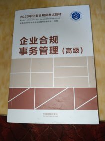 2023年企业合规师考试教材：企业合规事务管理（高级）