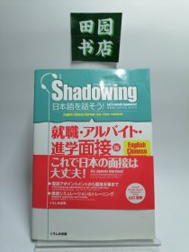 シャドーイング 日本语を话そう 就职・アルバイト・进学面接编 内附光盘