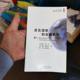 皮炎湿诊的发病机制（内页无涂画笔迹，侧边少量斑点）