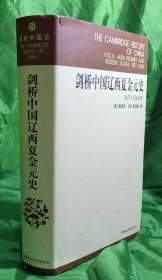 剑桥中国辽西夏金元史907一1368年