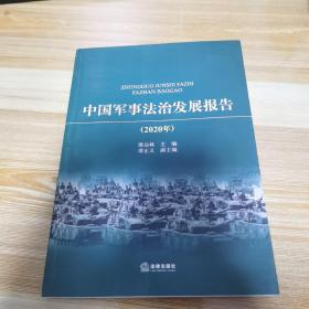 中国军事法治发展报告（2020年）