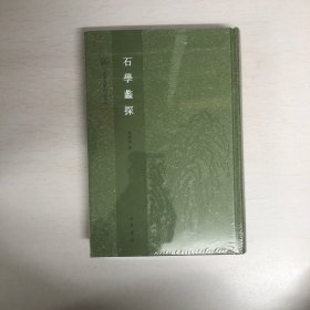 石学蠡探（山东大学中文专刊·精装繁体竖排）