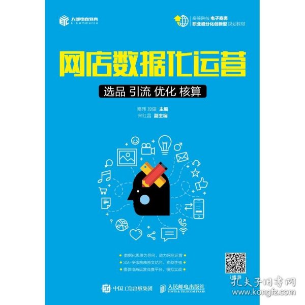 网店数据化运营：选品 引流 优化 核算