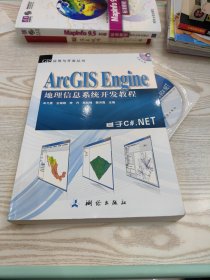 ArcGIS Engine 地理信息系统开发教程（带光盘）