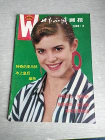 世界知识画报  1988  8