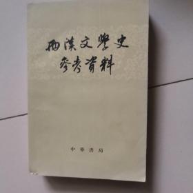 西汉文学史参考资料