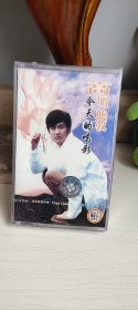 高明骏今天的喝彩磁带（未拆封）