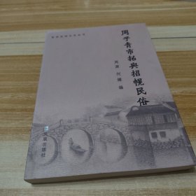 周子青市招与招幌民俗 常州民俗文化丛书