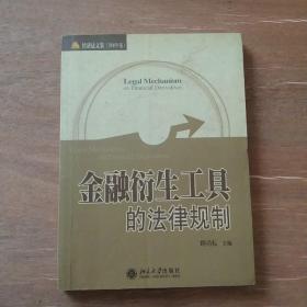 经济法文集（2006年卷）：金融衍生工具的法律规制