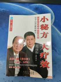 小秘方大疗效：国家级名老中医陈文伯父子公开家传秘方