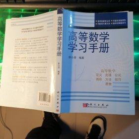 高等数学学习手册