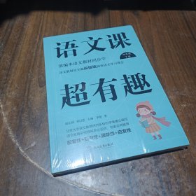 语文课超有趣：部编本语文教材同步学四年级下册（2020版）