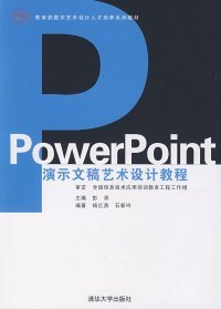 教育部数字艺术设计人才培养系列教材：PowerPoint演示文稿艺术设计教程