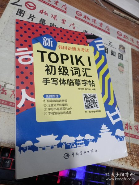 新韩国语能力考试TOPIKⅠ初级词汇手写体临摹字帖