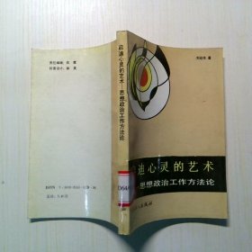 啟迪心靈的藝術(shù)-思想政治工作方法論
