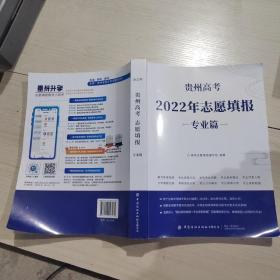 贵州高考2022年志愿填报：专业篇    正版现货   26-2号柜