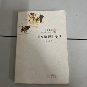 大家小书·《西游记》漫话