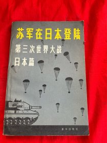 苏军在日本登陆—— 第三次世界大战 日本篇