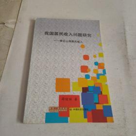 我国居民收入问题研究：兼论山西居民收入