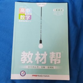 教材帮.高中数学：选择性必修第三册：RJB