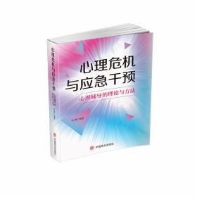 心理危机与应急干预 心理辅导的理论与方法 心理学 作者 新华正版