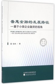 普惠金融的发展路径：基于小微企业融资的视角