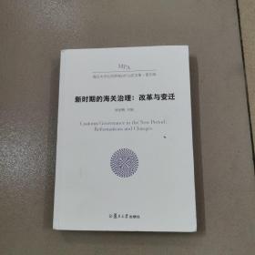 新时期的海关治理：改革与变迁（复旦大学公共管理（MPA）论文集）