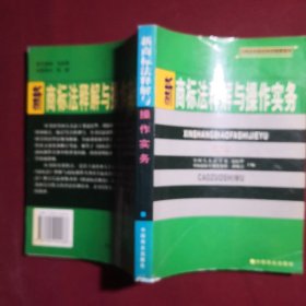 新商标法释解与操作实务