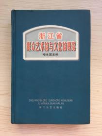 浙江省群众艺术馆与文化馆概览