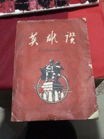 英雄赞---国庆文艺献礼选集之一（四平人民公社1959年）