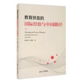 教育扶贫的国际经验与中国路径 素质教育 陈波涌，唐智彬 新华正版