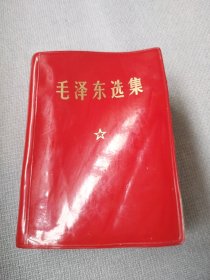 毛主席选集。品相挺好，版本较少，完整无缺，有少少涂，价低交朋友，值得拥有！