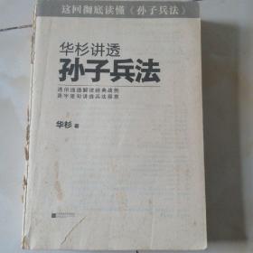 华杉讲透《孙子兵法》