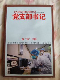 党支部书记2022.3