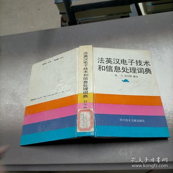 法英汉电子技术和信息处理词典