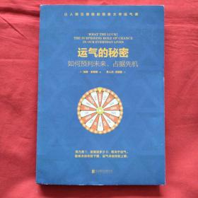 运气的秘密：如何预判未来、占据先机（正版扫码上书）