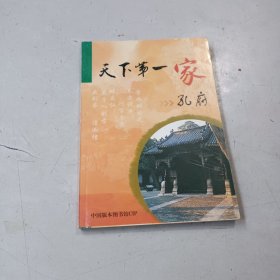 天下第一家孔府