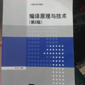 编译原理与技术·第2版/计算机系列教材