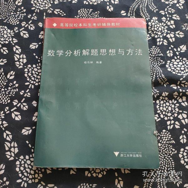 高等院校本科生考研辅导教材：数学分析解题思想与方法