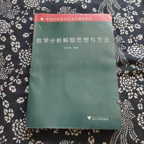 高等院校本科生考研辅导教材：数学分析解题思想与方法