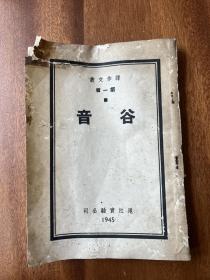 《谷音》（创刊号，32开，丁英主编，朱维之、郭朋等，沪江实验公司1945年）