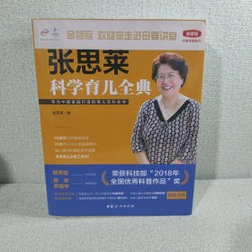 《张思莱科学育儿全典》